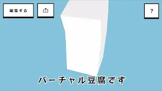 バーチャル豆腐さん