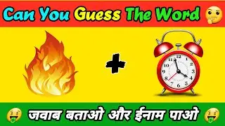 Can you guess the word by emoji | #paheliyan | #puzzles | #shorts