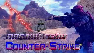 ИГРАЕМ  В Counter-Strike 1.6
