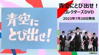 2023年7月発売 青空にとび出せ！ コレクターズDVD