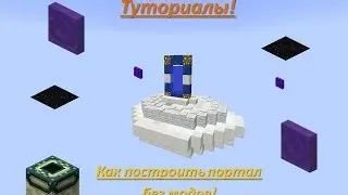 Как создать Портал?ТУТОРИАЛ!(Без МОДОВ!)