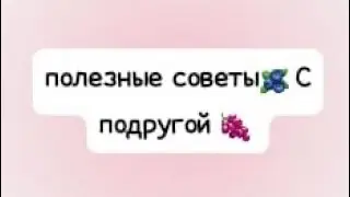 Всем привет с вами Алсу Звезда 🌼И это опять полезные советы 🥥Но уже с другой подругой (про)