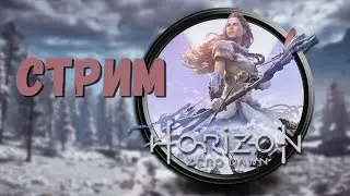 Horizon Zero Dawn ☆СТРИМ #4 Прохождение