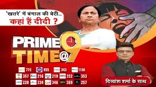 🔴LIVE : Prime Time @9 : 'खतरे' में बंगाल की बेटी.. कहां हैं दीदी ? | Latest News | Zee MPCG