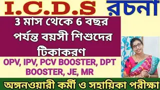 একটি শিশুর টিকাকরণ/ icds rochona 2024/ icds exam preparation 2024 #icds