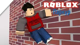 ROBLOX ПАРКУР!!!