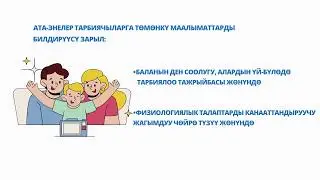 Педагогикалык процессти пландаштыруу жана уюштуруу. Ата-энелер менен иштөө
