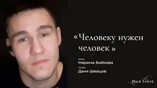 Человеку нужен человек | Автор стихотворения: Марина Бойкова