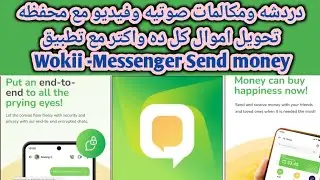 شرح مميزات تحويل الاموال عبر تطبيق Wokii Messenger send Money