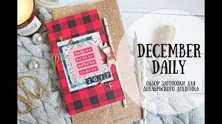 Обзор December Daily 2017