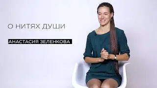 «О нитях души» — эко-активист Анастасия Зеленкова