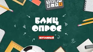 Блиц опрос