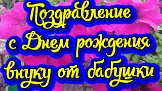Поздравление с Днем рождения внуку от бабушки в стихах. Новинка! Прекрасное видео поздравление!