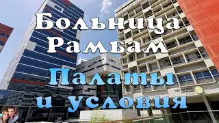 Больница Рамбам. Палаты и условия для пациентов
