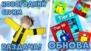 🔴🥳СТРИМ! МЕГА РАЗДАЧА МИФИКОВ Toilet Tower Defense🔥РАЗДАЮ ЮНИТОВ🔥ROBLOX🔥