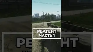 Как Выполнить Реагент часть 1 ? 