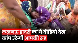 Lucknow House Collapsed: लखनऊ Railway Colony में गिरी मकान की छत, फिर परिवार वालों का हुआ बुरा हाल