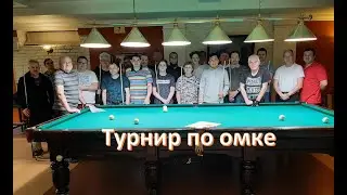 Турнир mixfight по омке // 09 апреля 2023
