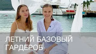 ЛЕТНИЙ БАЗОВЫЙ ГАРДЕРОБ | 12Storeez