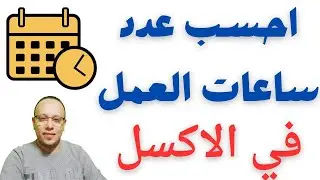 شرح حساب عدد ساعات العمل excel | الطريقة الصحيحة لجمع ساعات العمل