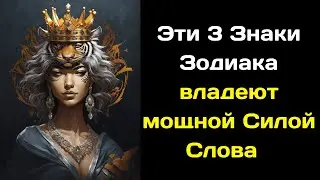 Эти 3 Знаки Зодиака владеют мощной Силой Слова  Одно их слово может сломать человеку жизнь
