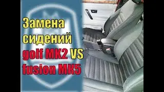 Установка сидений в гольф 2 !!!