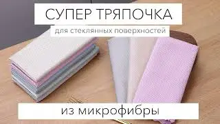 Тряпка впитывающая / без разводов / салфетка для стекла / универсальная кухонная
