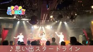 思い出スタートライン(Live Full ver.) -POP CANDY -