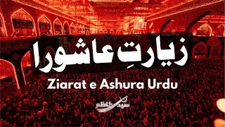 Ziyarat Ashura Urdu | Syed Kazim | زیارت عاشورا اردو