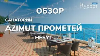 Обзор отеля AZIMUT Прометей в Небуге. SPA/номерной фонд/территория