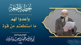 وأعدوا لهم ما استطعتم من قوة | فضيلة الشيخ محمد بن سعيد رسلان (حفظه الله)
