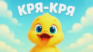 КТО КАК ГОВОРИТ? 🐥 Уточка КРЯ-КРЯ | Повтори звук
