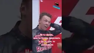 Квят - торпеда #shorts #автоспорт #формула1 #формула #f1 #kvyat #Daniilkvyat #sebastianvettel