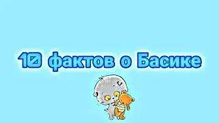 10 фактов о Басике.