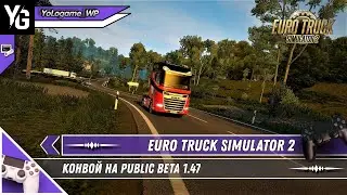 Euro Truck Simulator 2 /// Конвой на Public beta 1.47