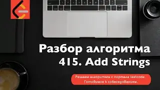 Разбор алгоритма 415. Add Strings