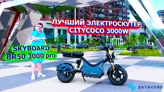 Best Electric scooter CITYCOCO 3000w skyboard br50 3000 pro electric motorcycle