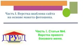 Часть I. Статья №4. Верстка правого бокового меню.