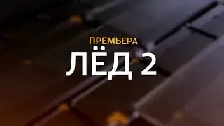 #лед2 Лёд 2": Александр Петров сначала отказался от роли в фильме