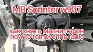 Mercedes Benz Sprinter W907 как снять магнитофон. How to remove the radio.