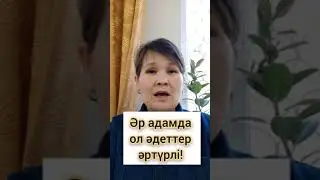 Кері кетіретін әдеттер туралы!