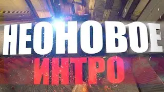 КАК СДЕЛАТЬ НЕОНОВОЕ ИНТРО?! // NICKEY