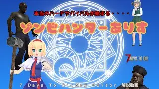 Zombie Hunter Alice Japanese Subbed | 7 days to die mod editor explanation video