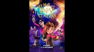 Трейлер фильма: Моя чудная семейка (2024)