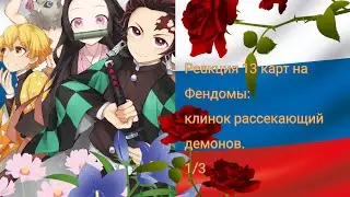 реакция 13_карт на Фендомы: клинок рассекающий демонов.1/3. 2 часть