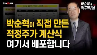 [박순혁의 직구직설] 박순혁이 직접만든 "적정주가 계산식" 여기서 배포합니다