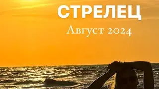ПРОГНОЗ ДЛЯ СТРЕЛЬЦА НА АВГУСТ 2024