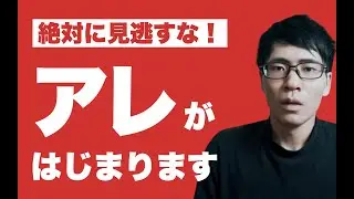 【緊急告知】アレがきます