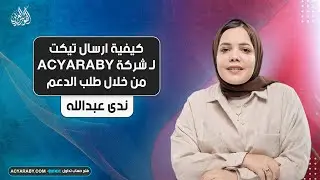 كيفية ارسال تيكت لـ شركة ACYARABY من خلال طلب الدعم