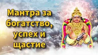 Мантра за богатство, успех и щастие